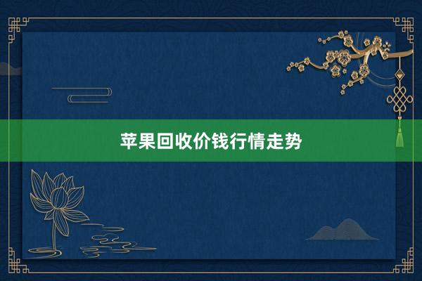 苹果回收价钱行情走势